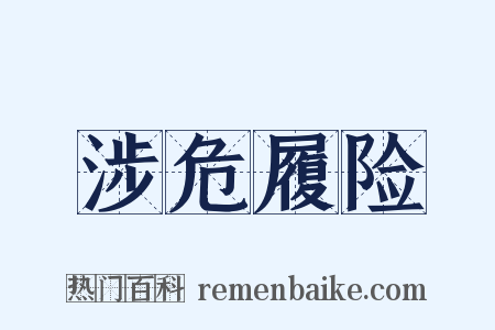 涉危履险是什么意思的图片